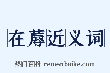 在蓐近义词是什么意思的图片